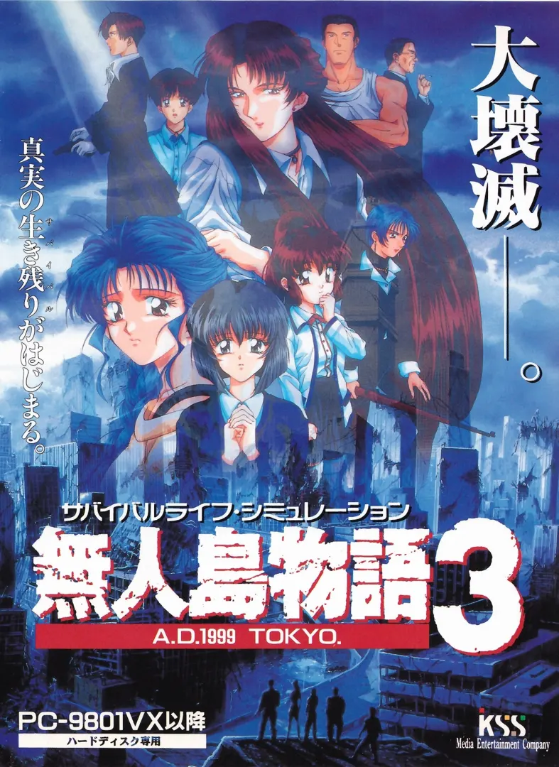 无人岛物语3 A.D.1999 TOKYO