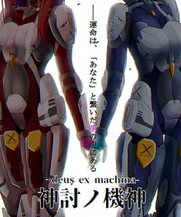 神讨之机神 -deus ex machina-