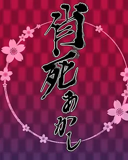肖死之明 第一话