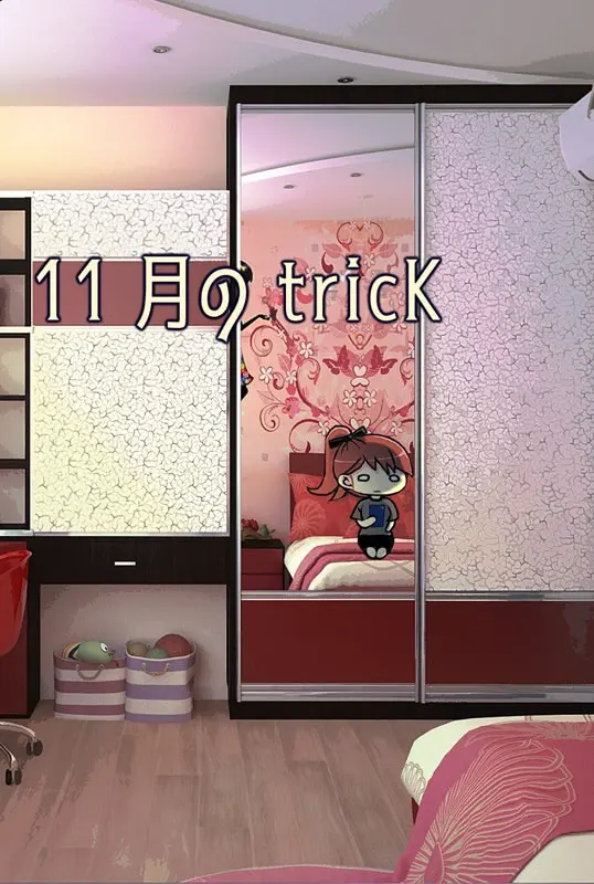 11月的tricK