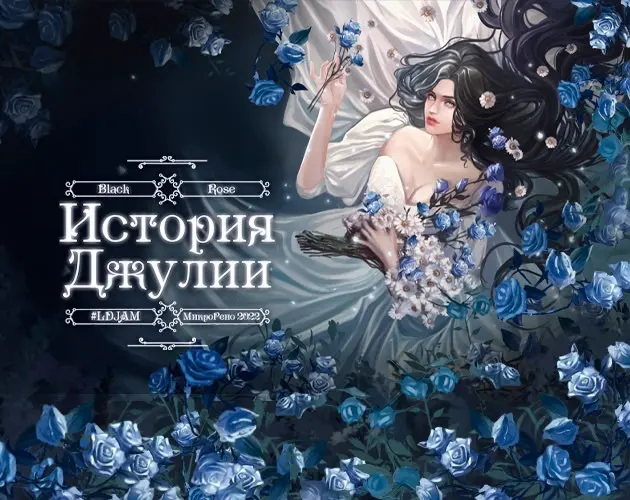 Черная Роза: История Джулии