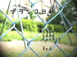 秋千日和