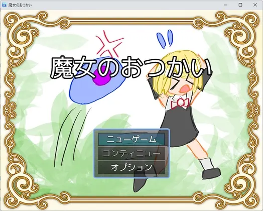 魔女的差事