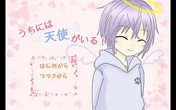 我家有天使!