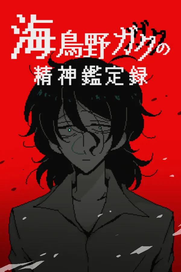 海鸟野卡苦的精神鉴定录