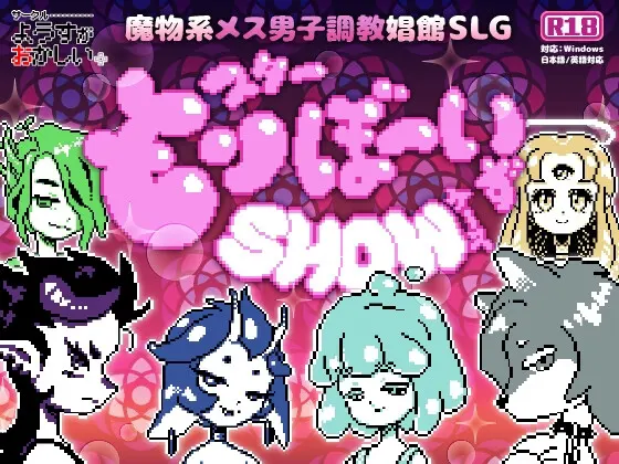 モンスターぼーいずSHOWケ~ス
