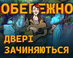 Обережно, двері зачиняються!