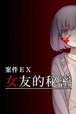 案件ＥＸ：女友的秘密