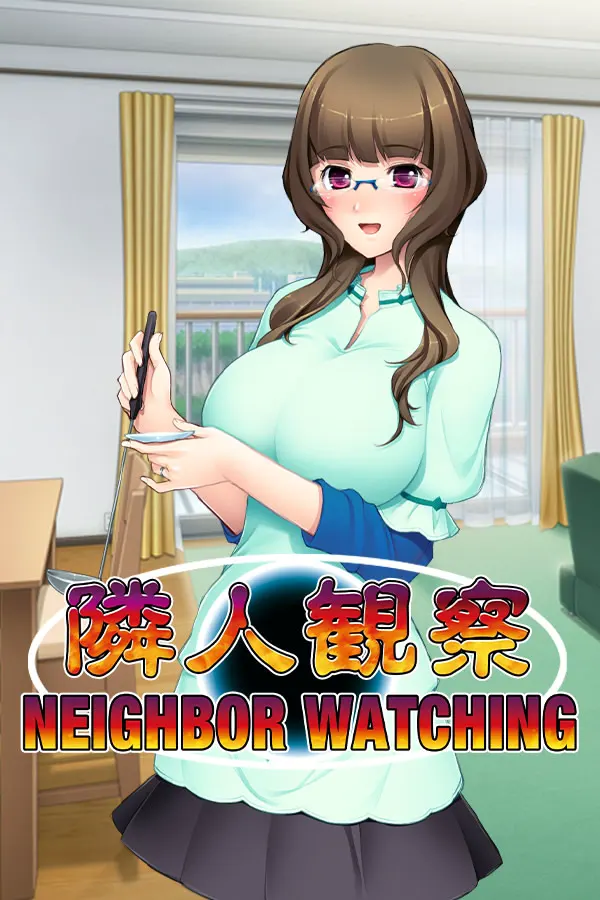 隣人观察