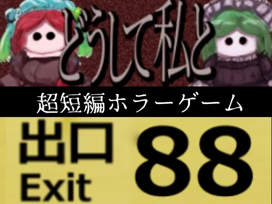 各フリゲサイトに掲載拒否されたホラーゲーム2作品「どうして私と」「88番出口」