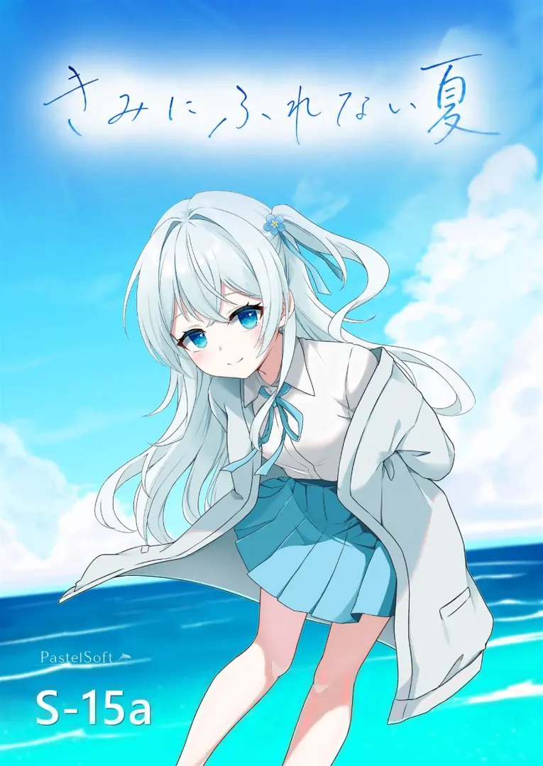无法触碰你的夏天