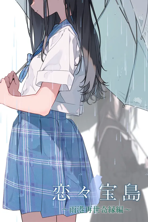 恋恋宝岛 ~雨港再世奇缘~