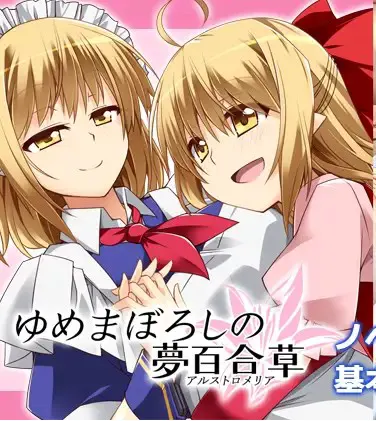 梦幻的梦百合草