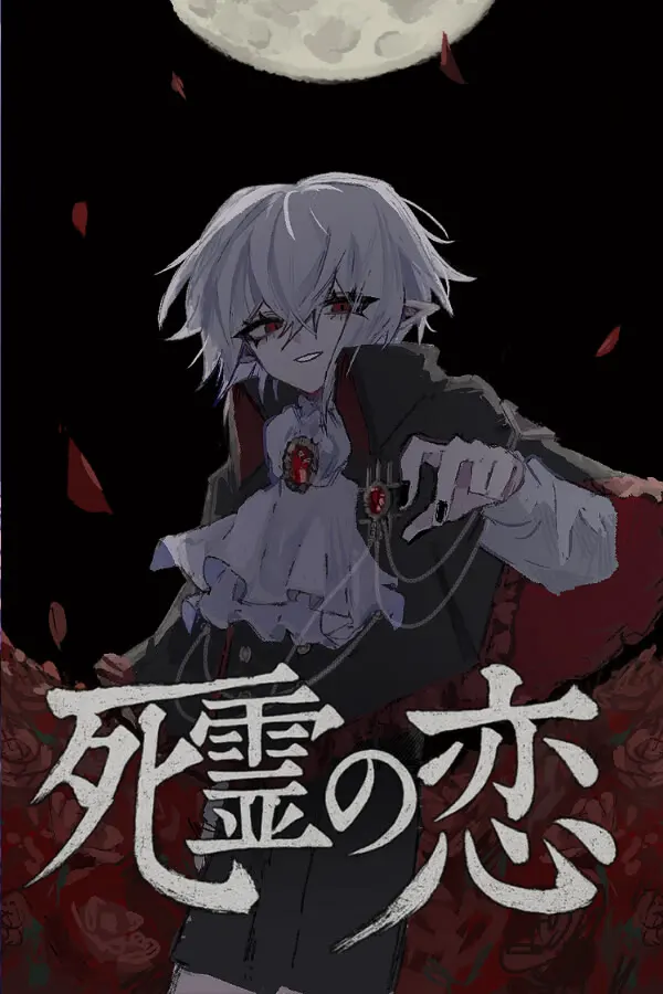 亡灵之恋