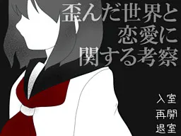 关于扭曲世界与恋爱的考察