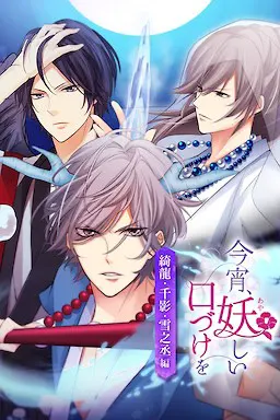 今宵、妖しい口づけを ~綺龍・千影・雪之丞編~