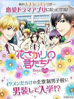 花样少年少女~Boys love you~