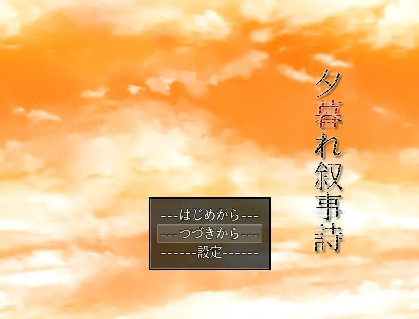 黄昏叙事诗