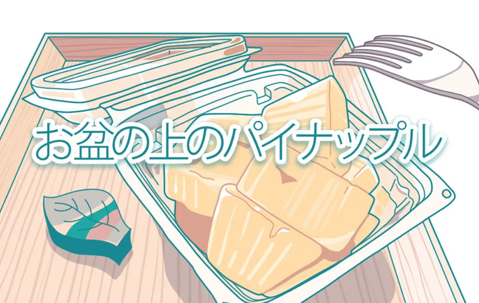 お盆の上のパイナップル