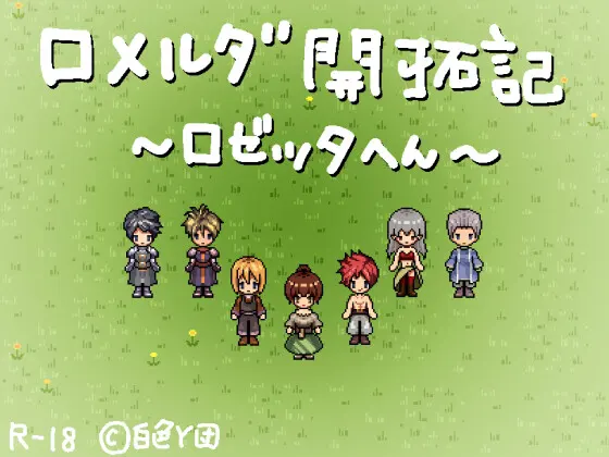 ロメルダ開拓記~ロゼッタ編