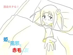 公主与感冒与红发之友