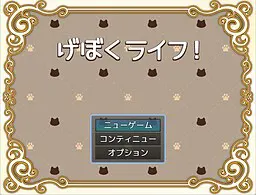 下仆生活!