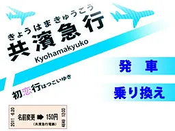 共滨急行初恋行