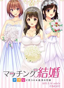 配对结婚～用应用找到最好的新娘～