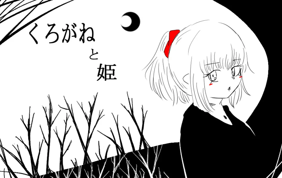 黑铁与公主