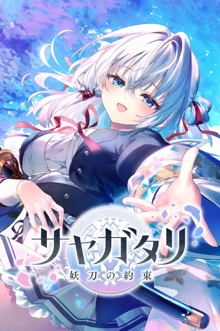 咲夜叙-妖刀的约定-