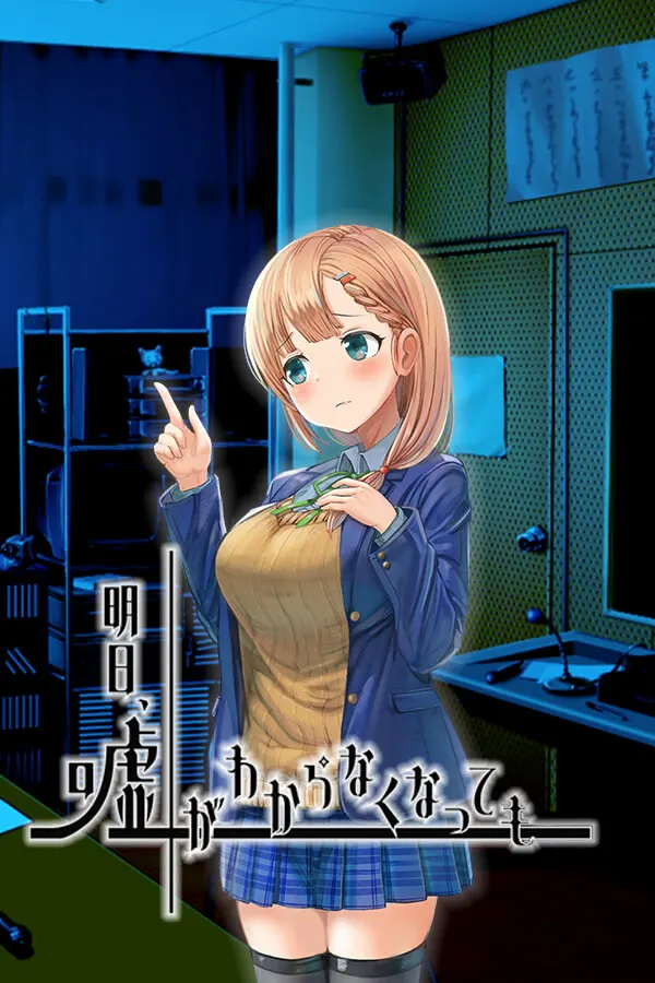 明日，即便谎言再也无法分辨