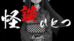 怪谈一则
