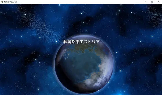 戦魔都市エストリア