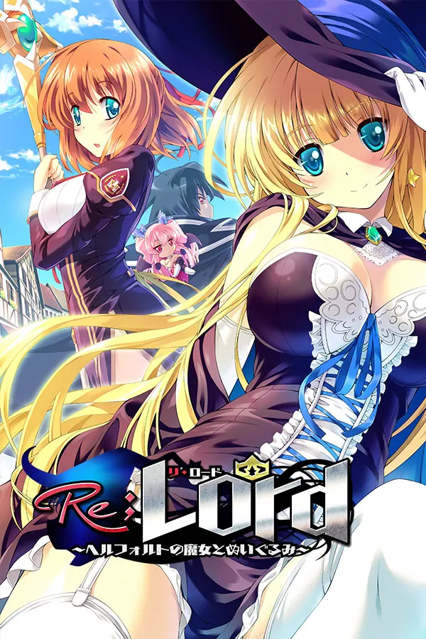 Re;Lord ~赫尔福特的魔女与布偶~