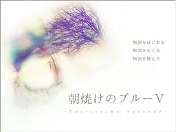 朝霞之下的蔚蓝Ⅴ - Fortissimo episode -