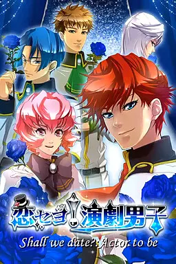 恋爱吧!演剧★男子
