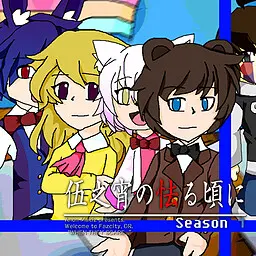 伍之宵胆怯之时