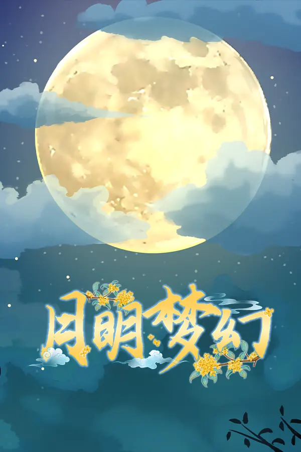 月明梦幻