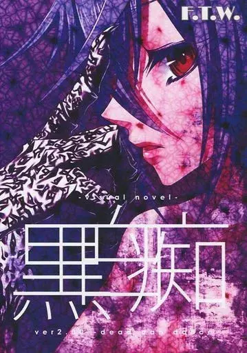 黒白痴