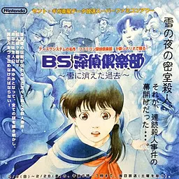 BS侦探俱乐部 ~消逝在雪中的过去~