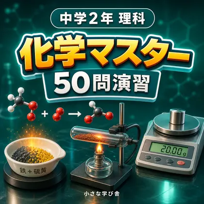 中学2年理科・化学マスター50問演習~ゲームで学ぶ化学基礎確認クイズ