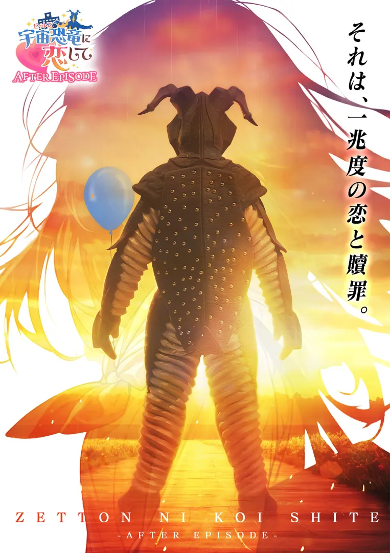 爱上-宇宙恐龙-芝顿 AFTER EPISODE