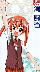 鳴滝 風香