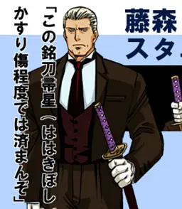 藤森 斯坦尼斯拉夫