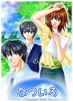 夏色