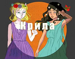 Крила