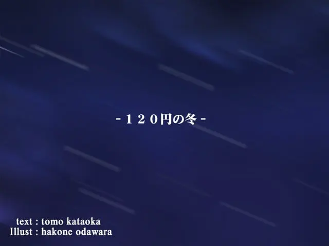 120日元之冬