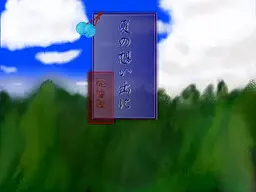 夏の想い出に~廃墟編~