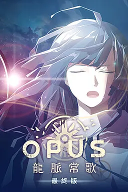 OPUS:龙脉常歌