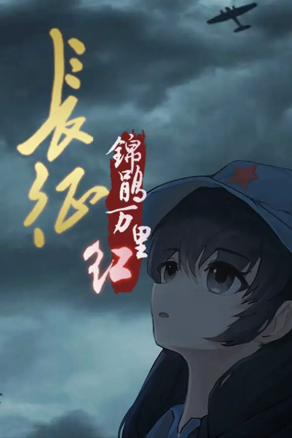 长征:锦鹃万里红